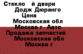 Стекло 5-й двери Dodge Durango (Додж Дюранго) 2011 › Цена ­ 22 900 - Московская обл., Москва г. Авто » Продажа запчастей   . Московская обл.,Москва г.